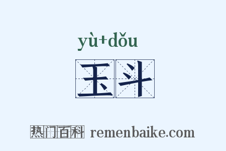 玉斗是什么意思的图片